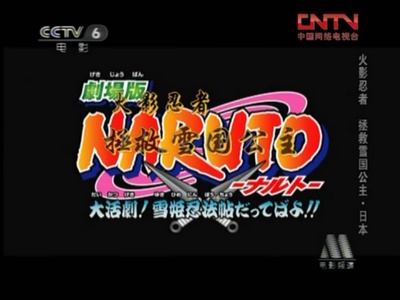 火影忍者剧场版：大活剧！雪姬忍法帖！剧照的剧照