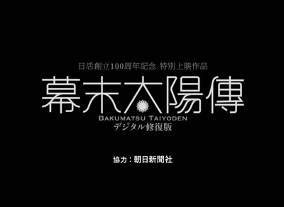 幕末太阳传剧照的剧照