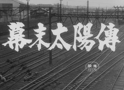 幕末太阳传剧照的剧照