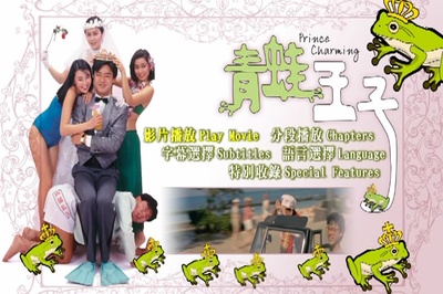 青蛙王子剧照的剧照