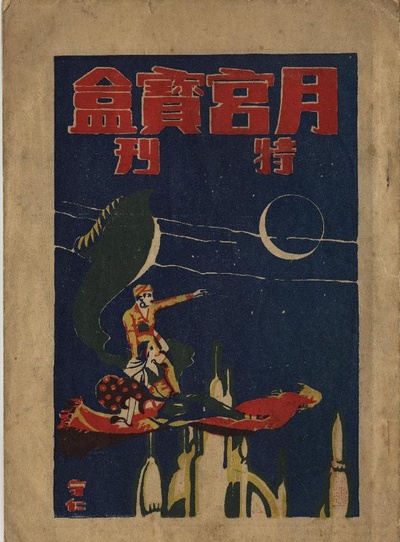 月宫宝盒剧照的剧照