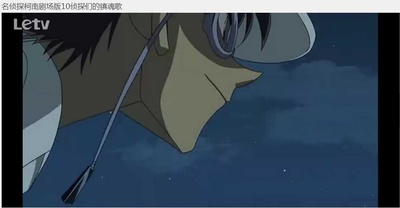 名侦探柯南：侦探们的镇魂歌剧照的剧照