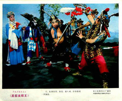 真假美猴王剧照的剧照