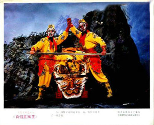 真假美猴王剧照的剧照