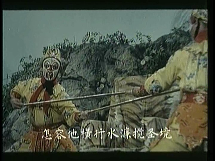 真假美猴王剧照的剧照