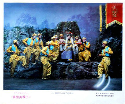 真假美猴王剧照的剧照