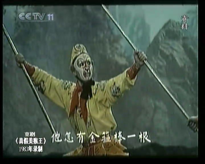 真假美猴王剧照的剧照