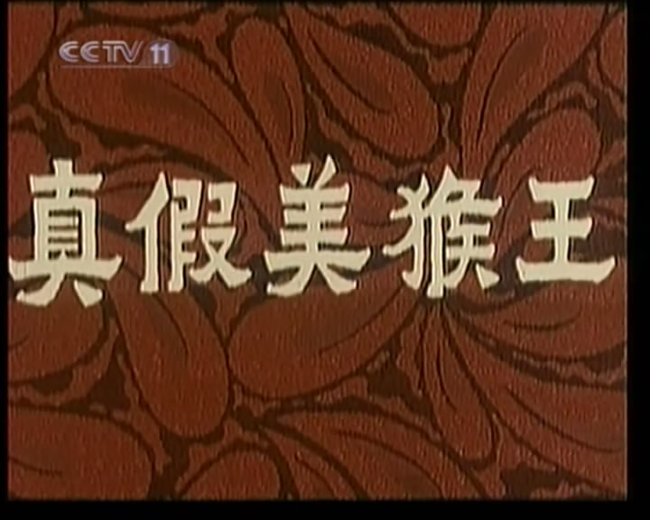 真假美猴王剧照的剧照