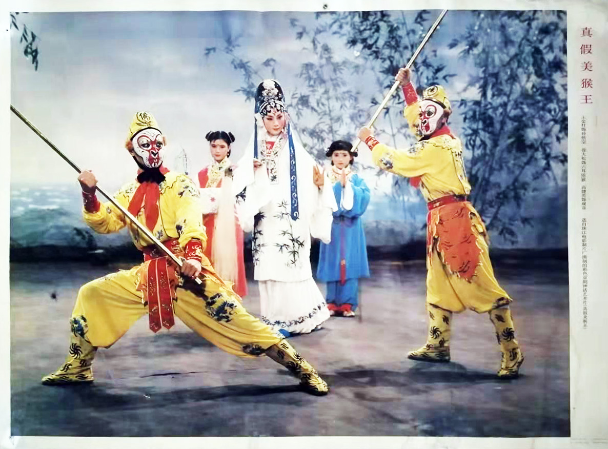 真假美猴王剧照的剧照