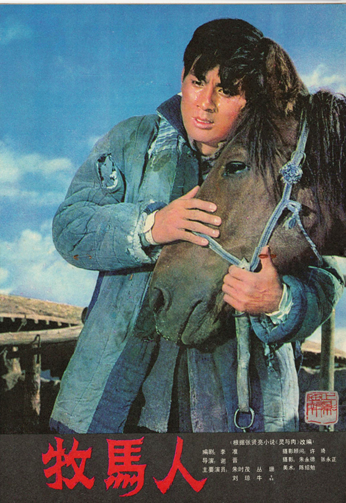 牧马人剧照的剧照