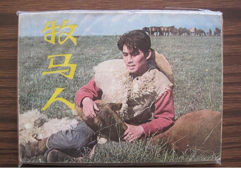 牧马人剧照的剧照