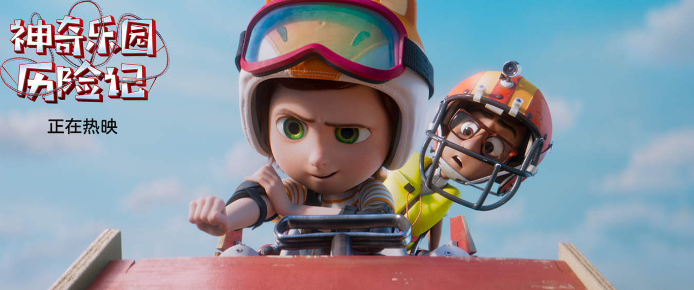 神奇乐园历险记剧照的剧照