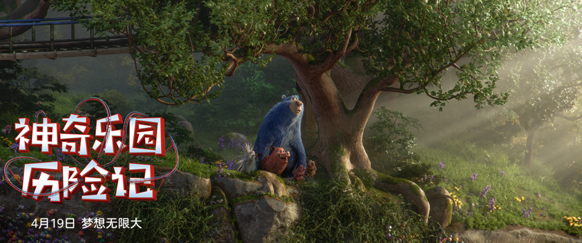 神奇乐园历险记剧照的剧照