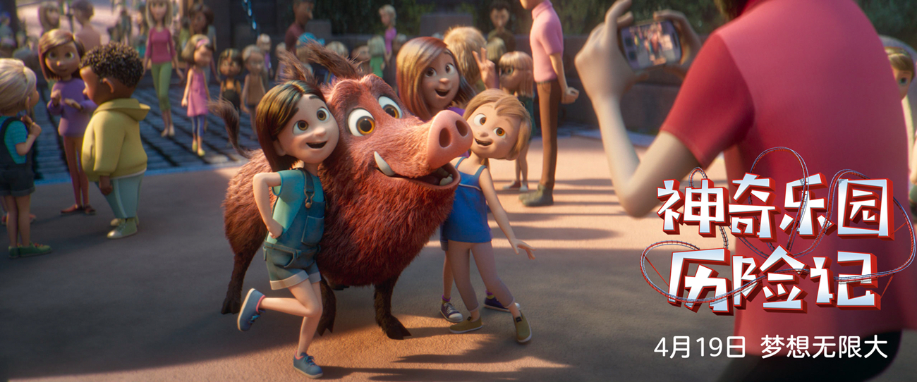 神奇乐园历险记剧照的剧照