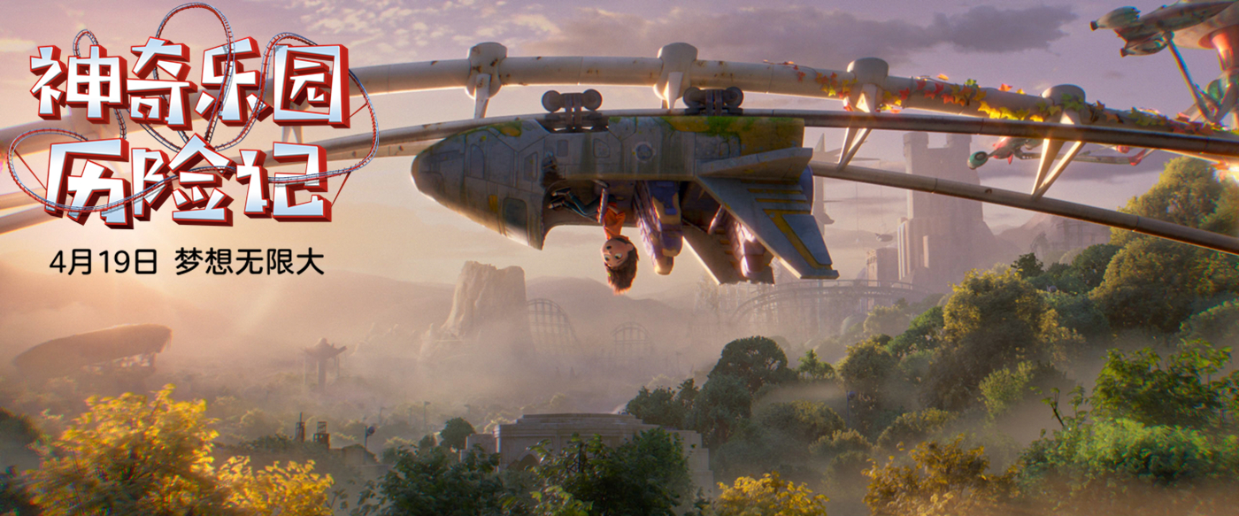 神奇乐园历险记剧照的剧照