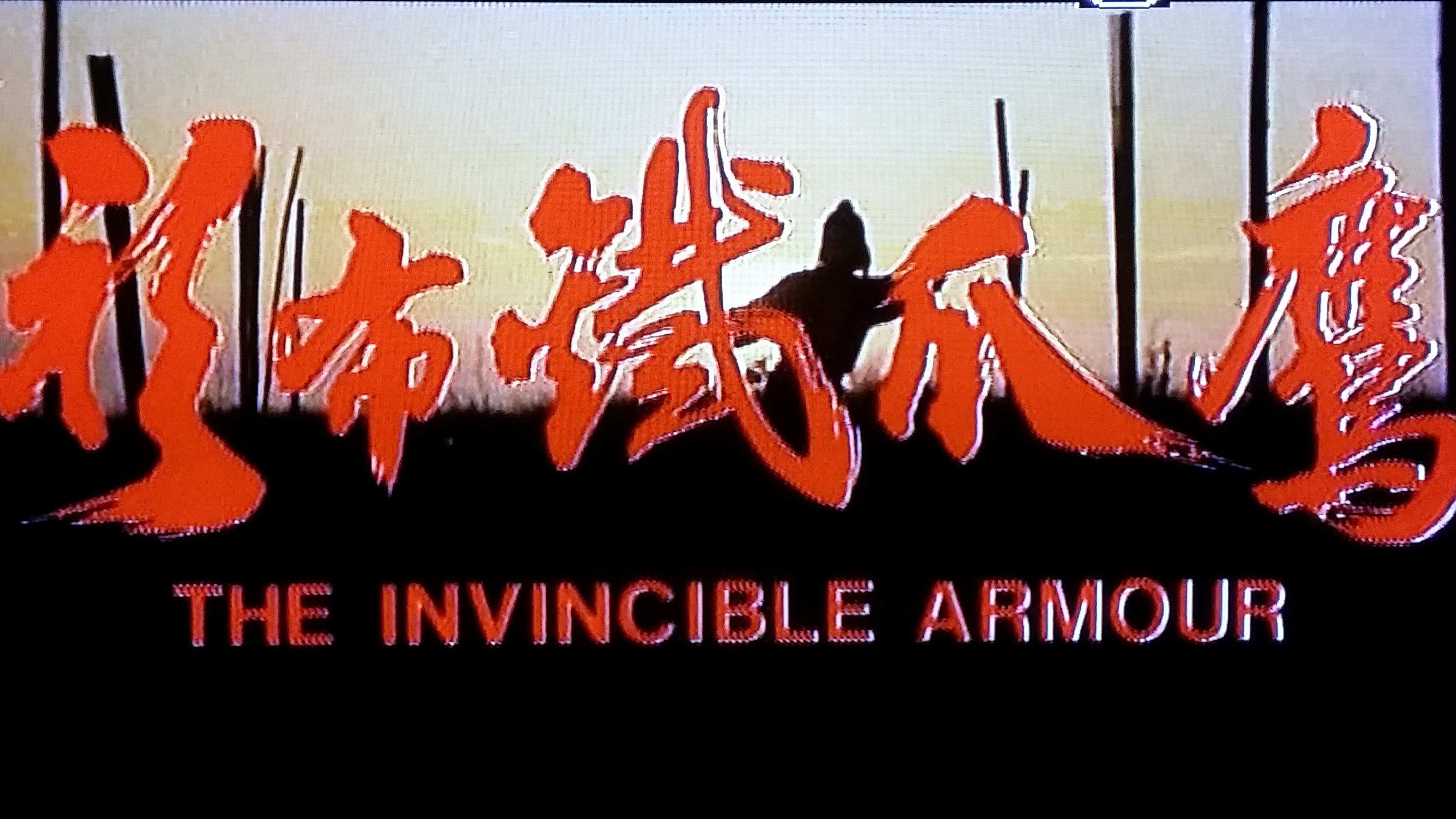 鹰爪铁布衫剧照的剧照