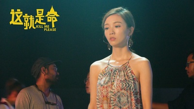 这就是命剧照的剧照