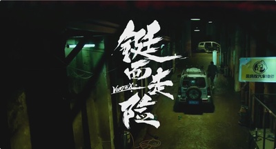 铤而走险剧照的剧照