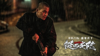 铤而走险剧照的剧照