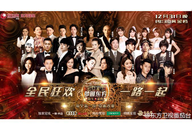梦圆东方2017东方卫视跨年盛典剧照的剧照
