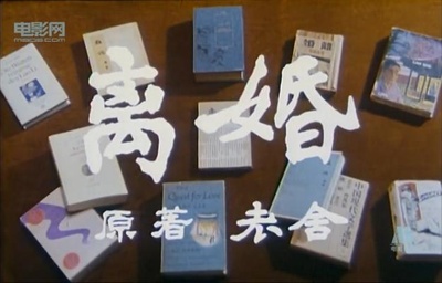 离婚剧照的剧照