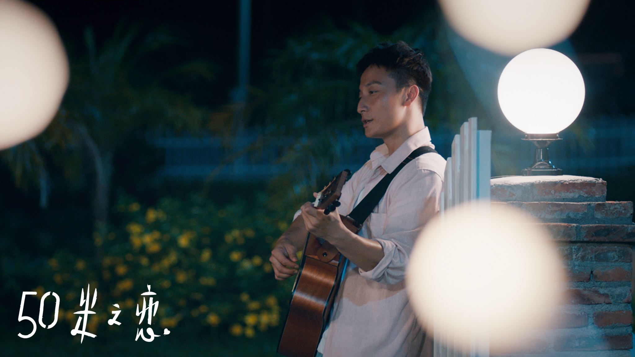 五十米之恋剧照的剧照