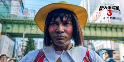 唐人街探案3剧照的剧照