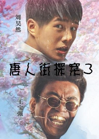 唐人街探案3剧照的剧照