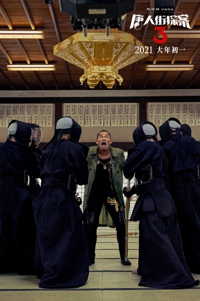 唐人街探案3剧照的剧照