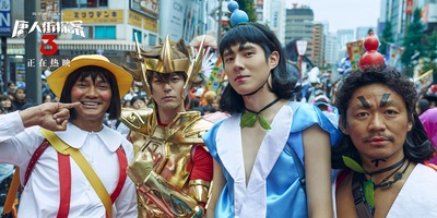 唐人街探案3剧照的剧照