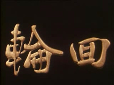 轮回剧照的剧照