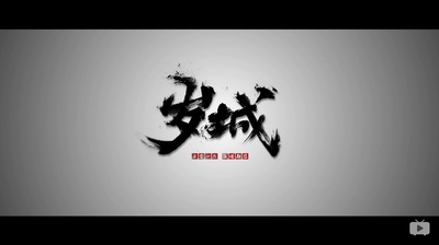 岁城璃心-鬼蜮咒原剧照的剧照