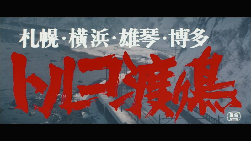 札幌・横浜・名古屋・雄琴・博多　トルコ渡り鳥剧照的剧照