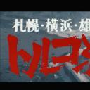 札幌・横浜・名古屋・雄琴・博多　トルコ渡り鳥剧照