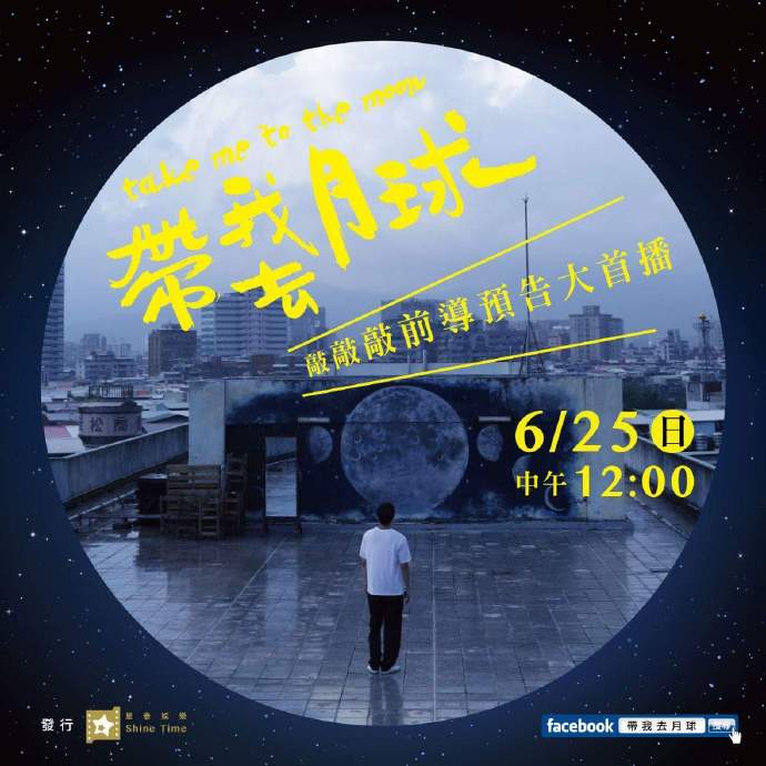 带我去月球剧照的剧照