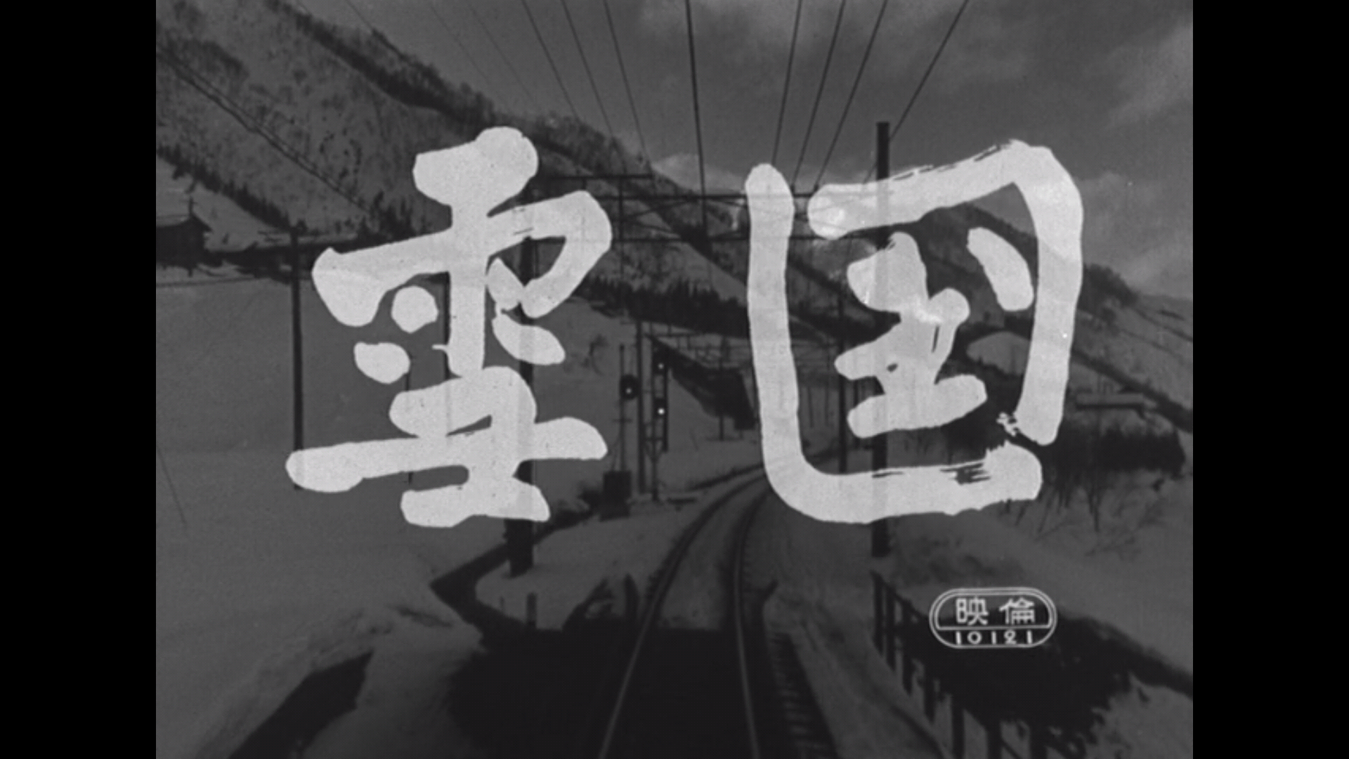 雪国剧照的剧照