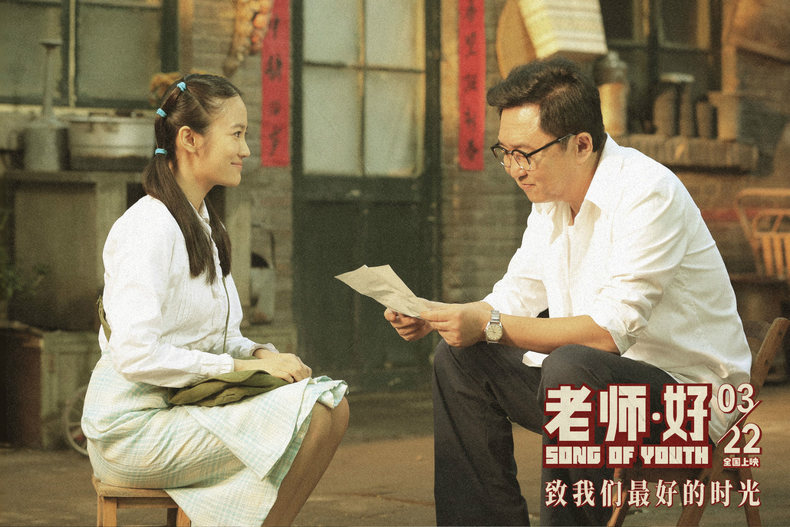 老师·好剧照的剧照