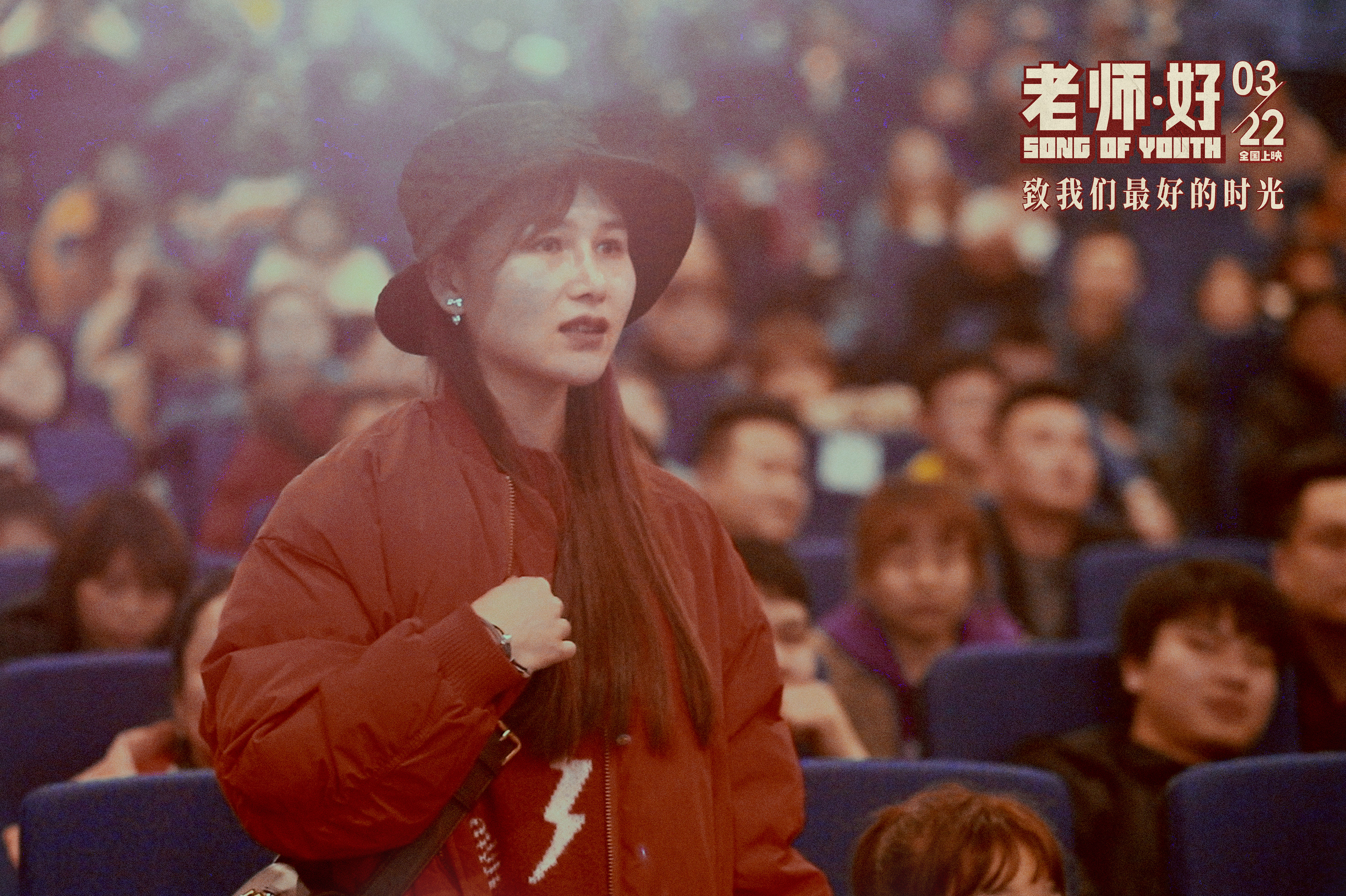 老师·好剧照的剧照