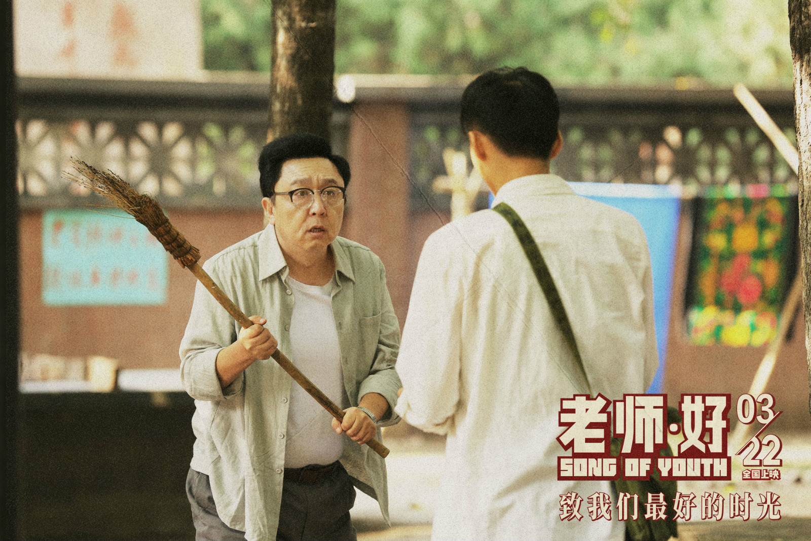 老师·好剧照的剧照