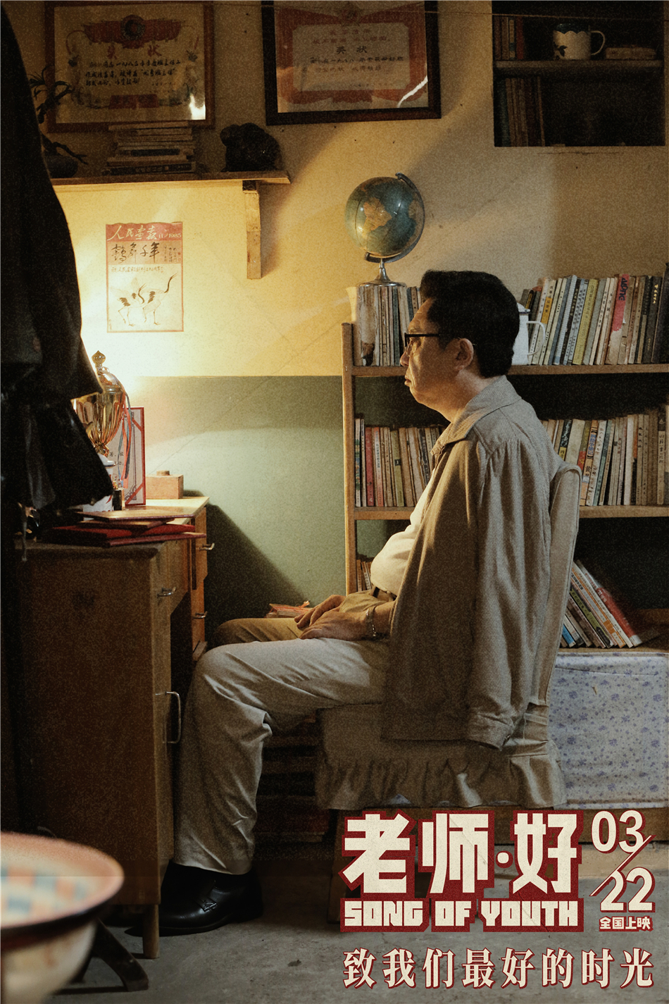 老师·好剧照的剧照