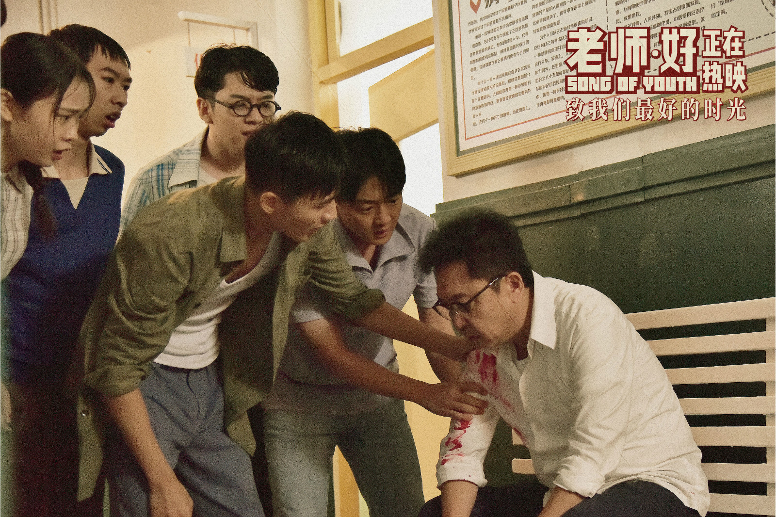 老师·好剧照的剧照