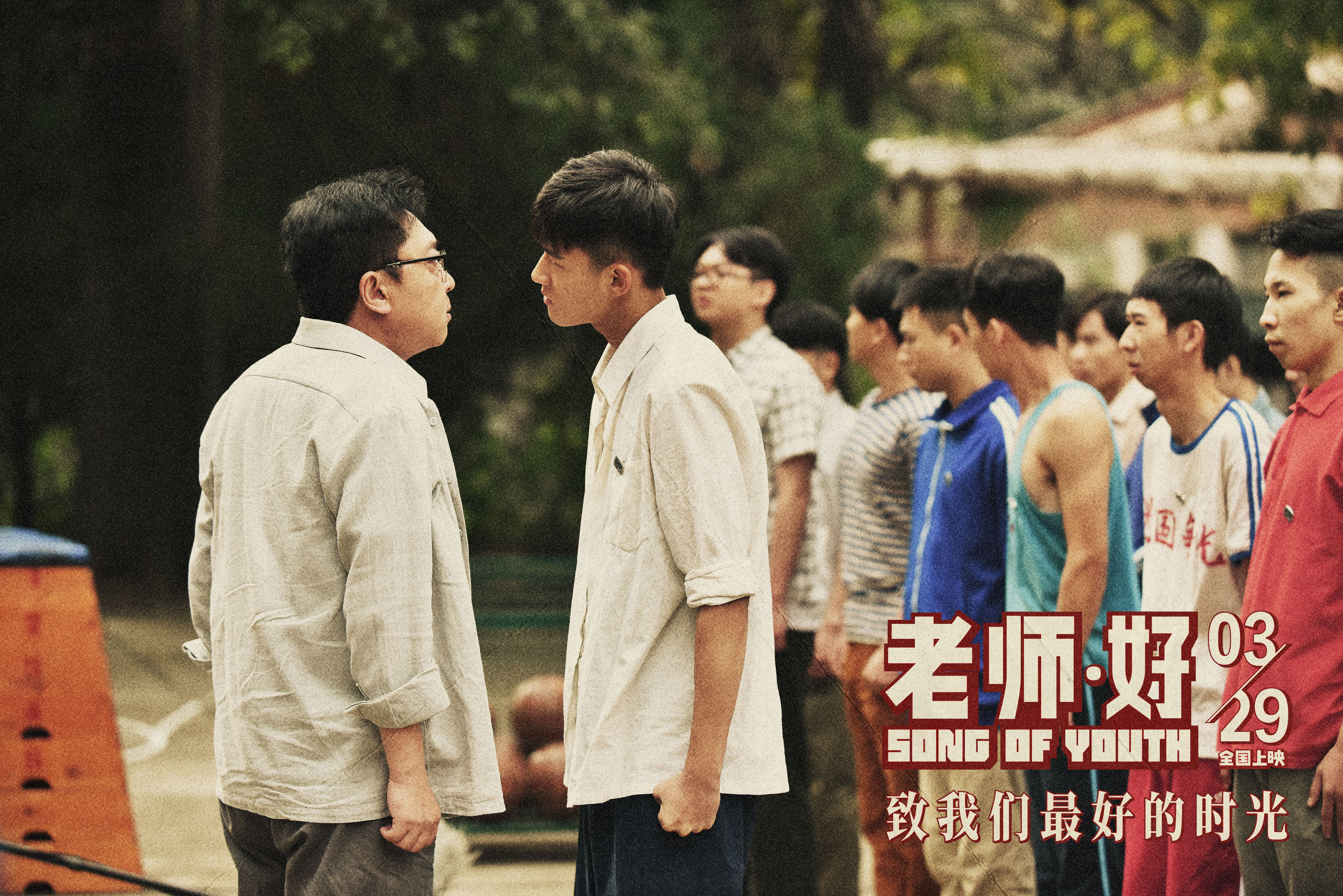 老师·好剧照的剧照