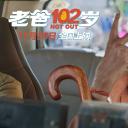 102岁不落伍剧照