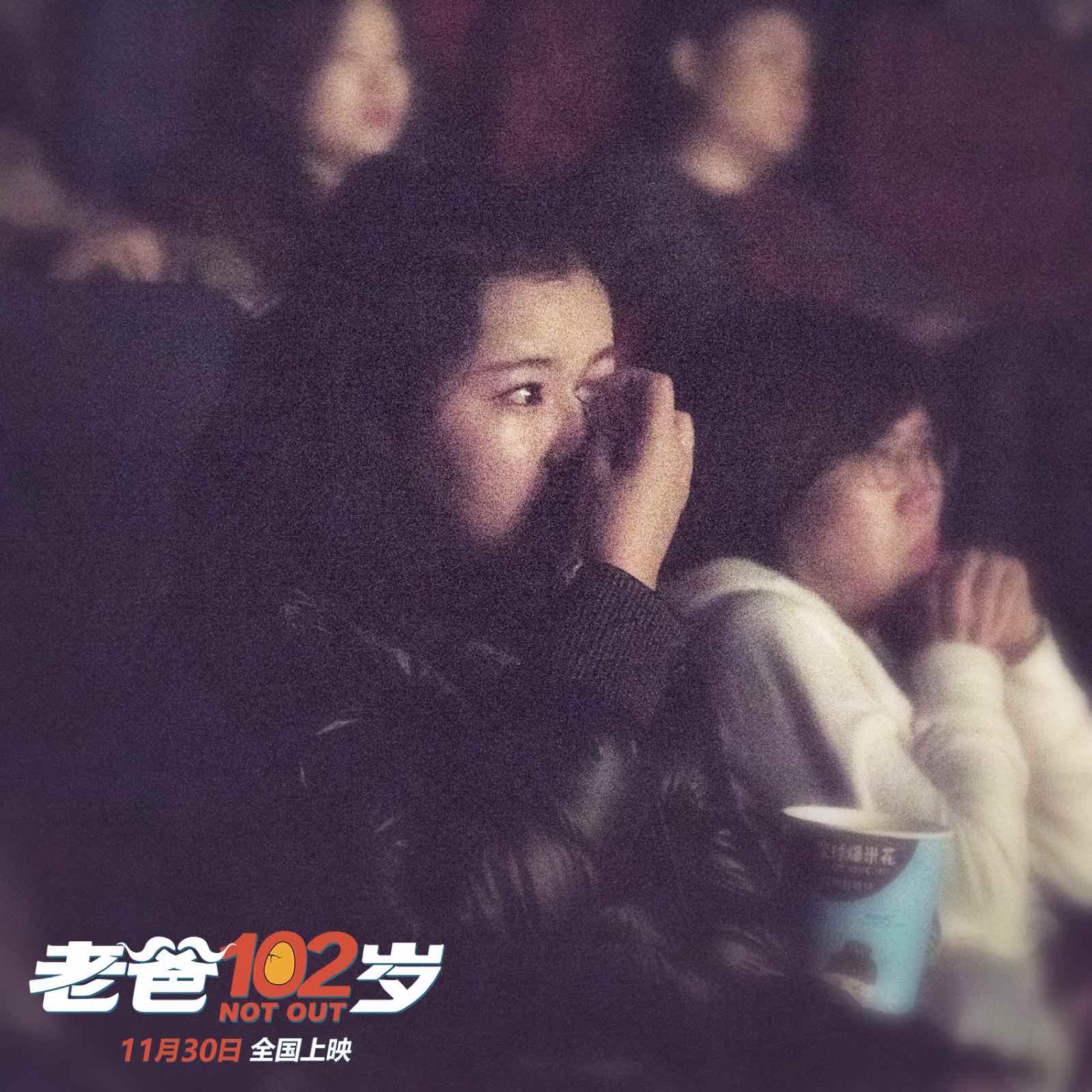 102岁不落伍剧照的剧照