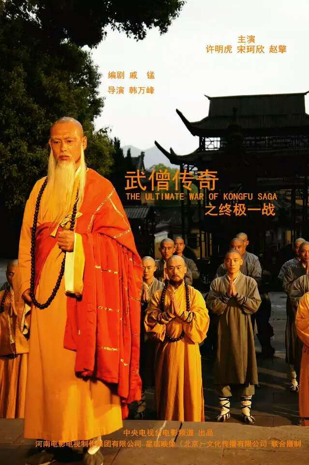 武僧传奇终极一战剧照的剧照
