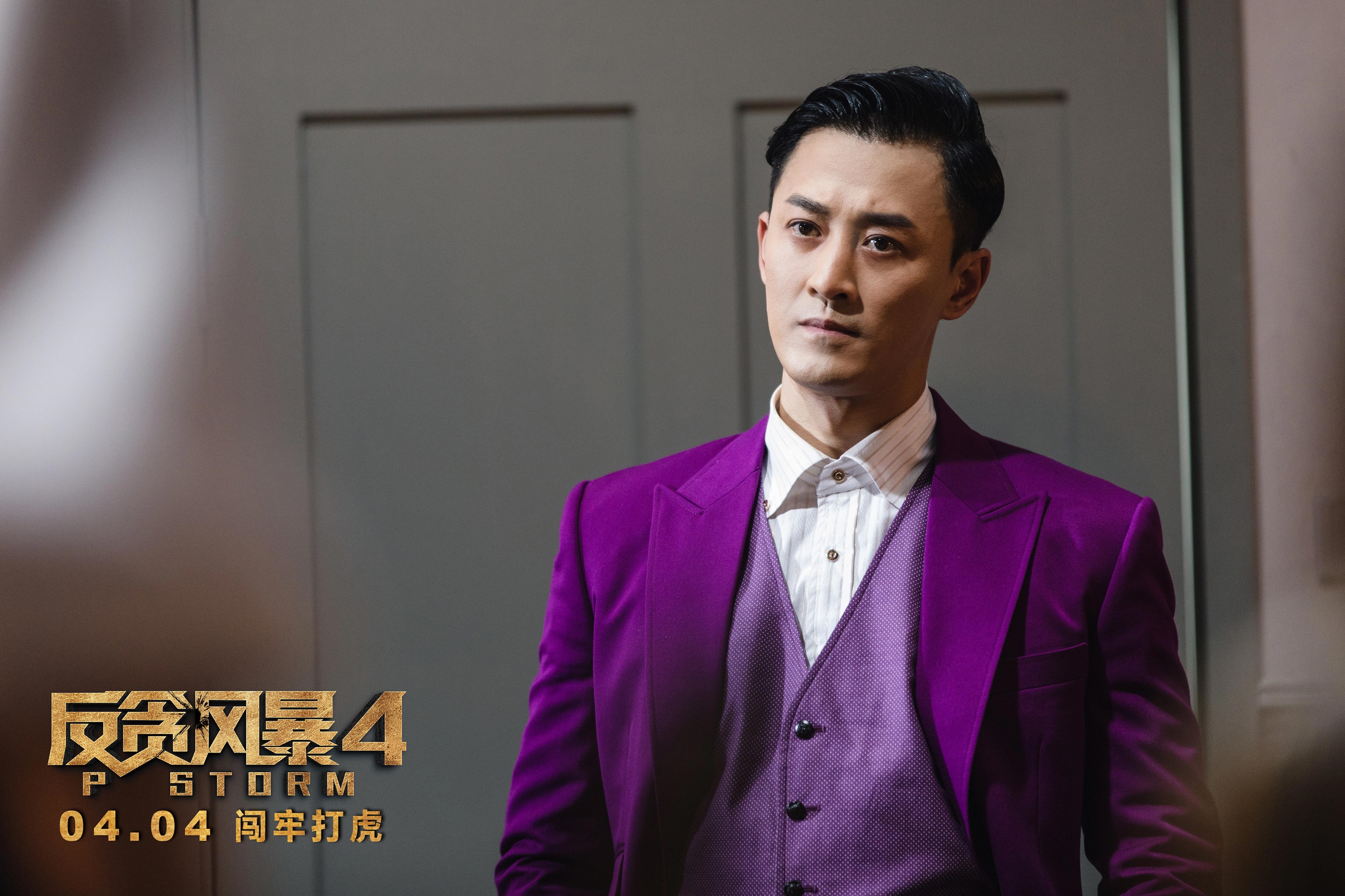 反贪风暴4剧照的剧照