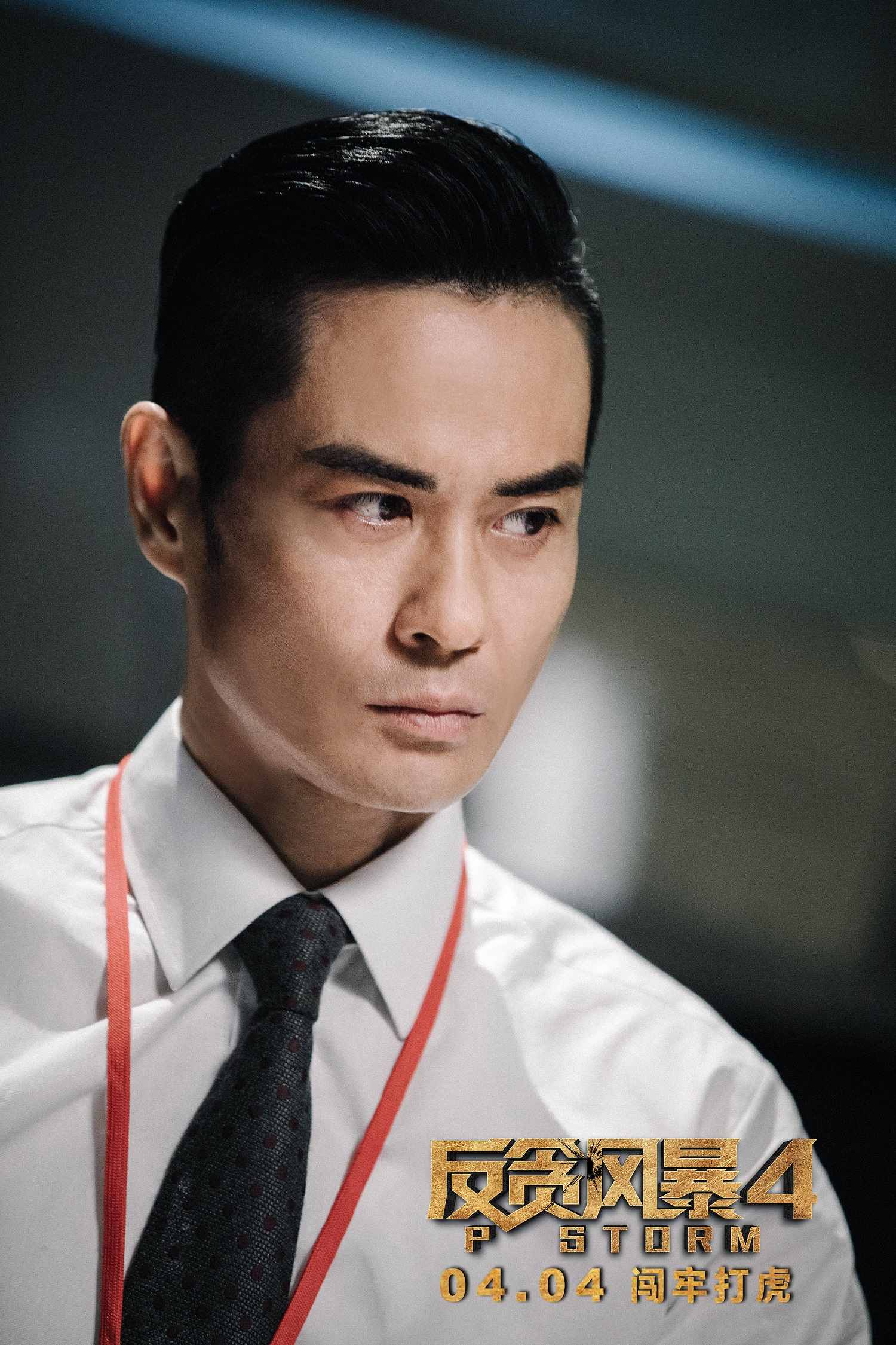 反贪风暴4剧照的剧照