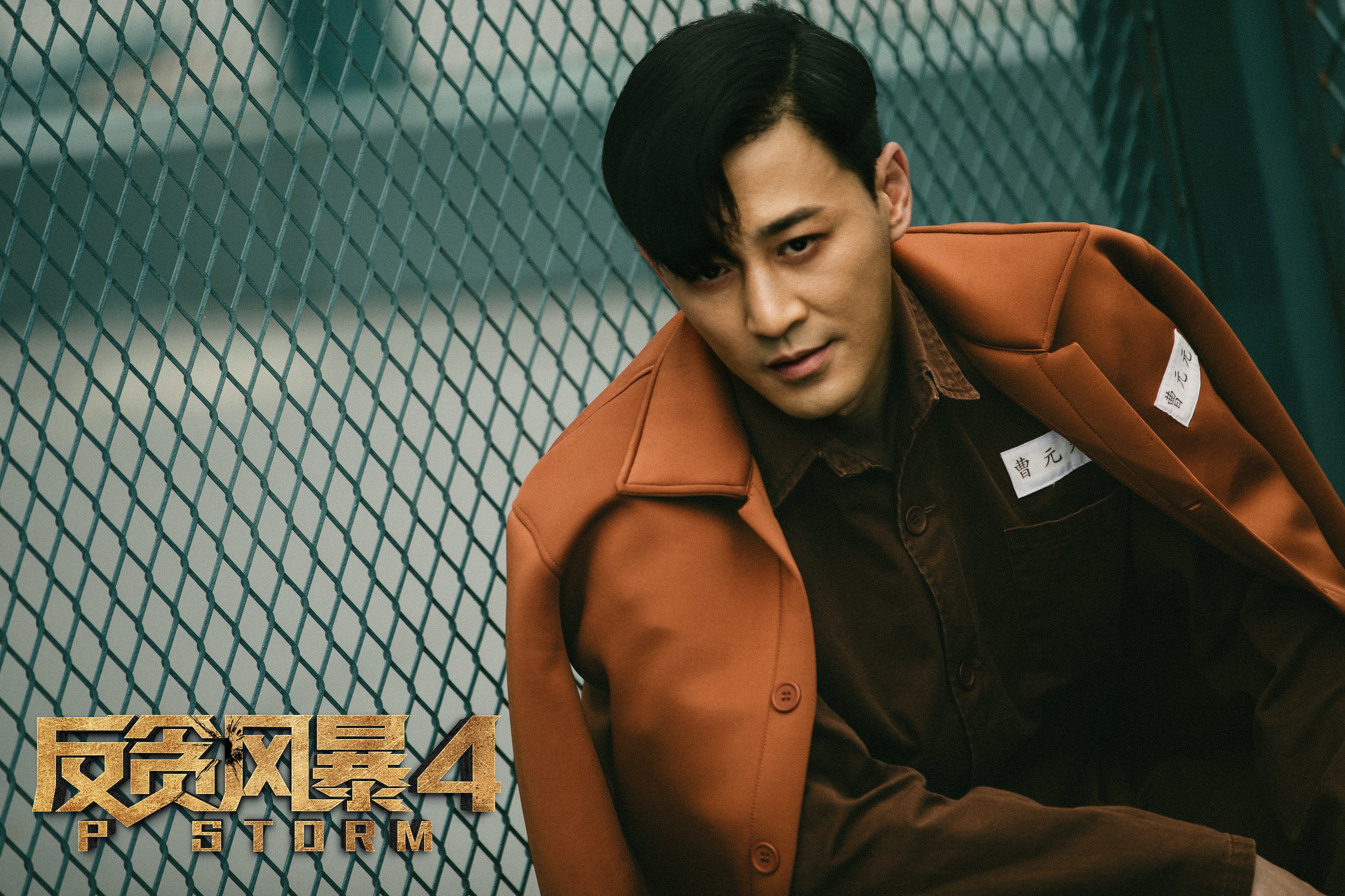 反贪风暴4剧照的剧照