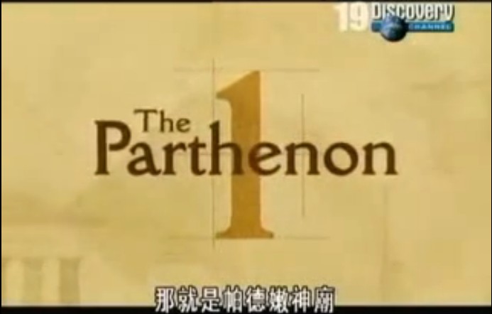 探索频道：古希腊七大奇观剧照的剧照