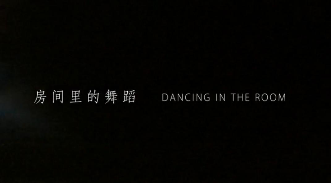 房间里的舞蹈剧照的剧照